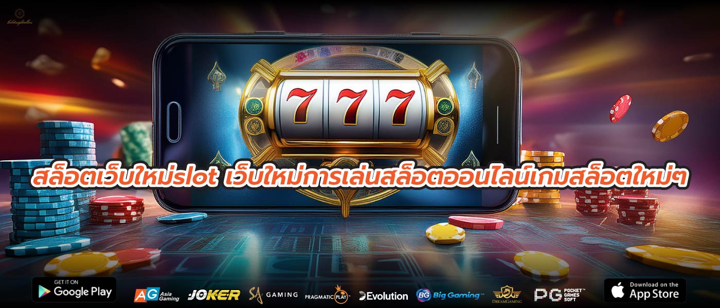 สล็อตเว็บใหม่slot เว็บใหม่การเล่นสล็อตออนไลน์เกมสล็อตใหม่ๆ