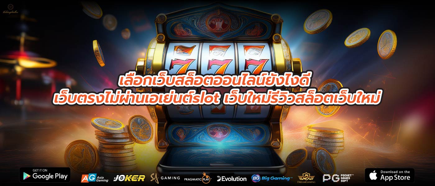 เลือกเว็บสล็อตออนไลน์ยังไงดี เว็บตรงไม่ผ่านเอเย่นต์slot เว็บใหม่รีวิวสล็อตเว็บใหม่