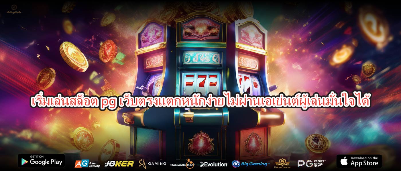 เริ่มเล่นสล็อต pg เว็บตรงแตกหนักง่ายไม่ผ่านเอเย่นต์ผู้เล่นมั่นใจได้