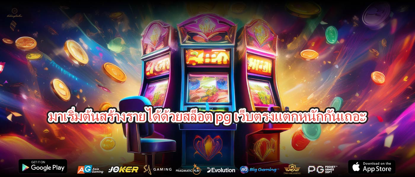 มาเริ่มต้นสร้างรายได้ด้วยสล็อต pg เว็บตรงแตกหนักกันเถอะ