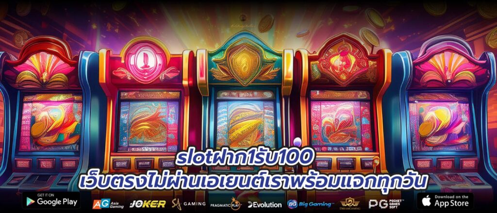 slotฝาก1รับ100 เว็บตรงไม่ผ่านเอเยนต์เราพร้อมแจกทุกวัน