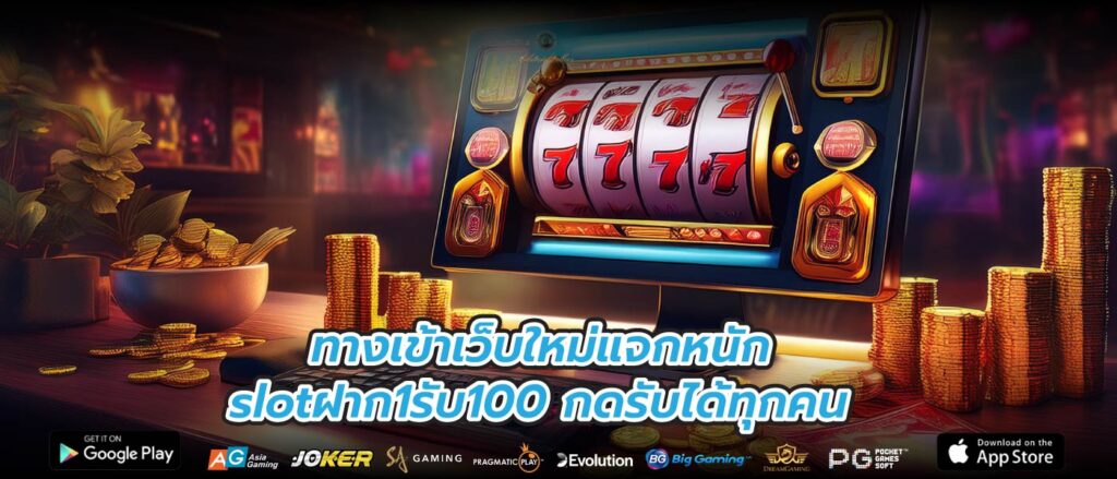 ทางเข้าเว็บใหม่แจกหนัก slotฝาก1รับ100 กดรับได้ทุกคน