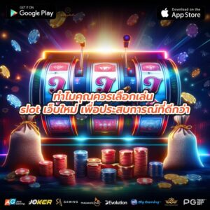 ทำไมคุณควรเลือกเล่น slot เว็บใหม่ เพื่อประสบการณ์ที่ดีกว่า