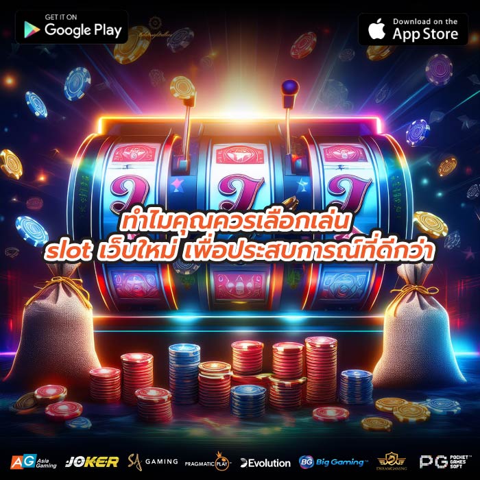 ทำไมคุณควรเลือกเล่น slot เว็บใหม่ เพื่อประสบการณ์ที่ดีกว่า